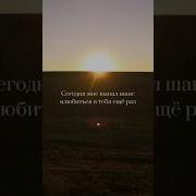 Знаешь Чем Прекрасен Сегодняшний День
