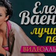 Елена Ваенга Лучшее