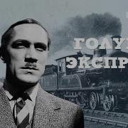 Голубой Экспресс