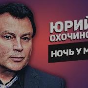 Юрий Охочинский Ласковой Ночи