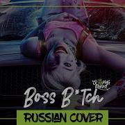 Boss Bitch На Русском