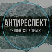 Антиреспект Тишины Хочу Ремикс