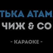 Чиж Батька Атаман Караоке