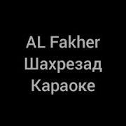 Al Fakher Шахрезад Караоке