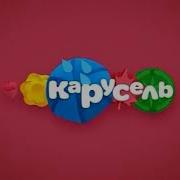 Карусель Анонсы Осень 2013