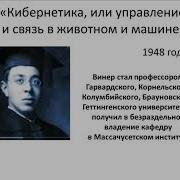 Норберт Винер