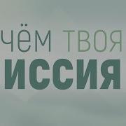 Ложное Миссионерство Алексей Коломийцев