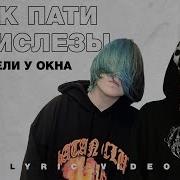 Мы Сидели У Окна Минус