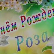 С Днем Рождения Роза