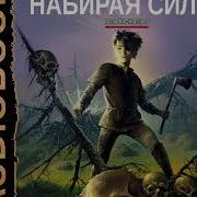 Каменистый Альфа Ноль Книга 2