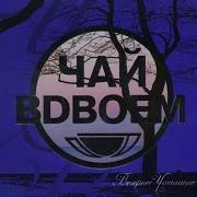 Чай Вдвоём А Ты Все Ждешь