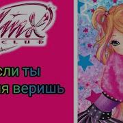 Винкс 8 Сезон Если Ты В Меня Веришь