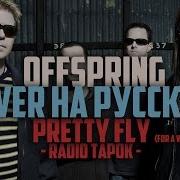 Offspring Radio Tapok Pretty Fly Cover На Русском