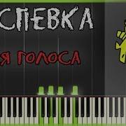 Распевка Для Голоса Высокие Ноты