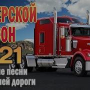 Золотые Шоферские Хиты