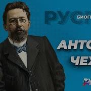 Чехов Писатель