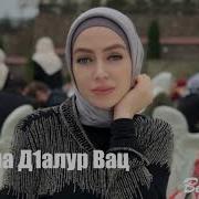 Хеда Газиева Цхьанна Д1Алур Вац