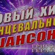 Григорий Герасимов Ох Девоньки Красотки Хит Шансона