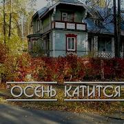 Осень Катится Исраилова Шубина