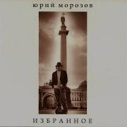 Юрий Морозов Yuri Morozov На Том Берегу