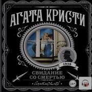 Свидание Со Смертью Агата Кристи