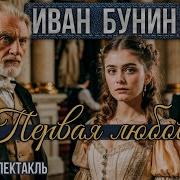 Бунин Радиоспектакли