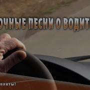 Песни С Юмором Про Водителей