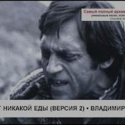 Не Покупают Никакой Еды Версия 2 Владимир Высоцкий