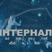 Интернал Больной