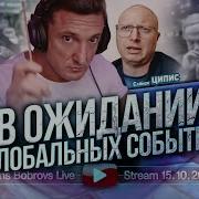 В Ожидании Глобальных Событий С Ципис