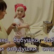 Бабушка Бабушка Испеки Оладушки Караоке