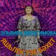 Эльвира Ибрагимова Яшьлек