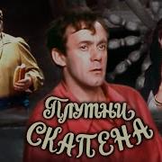 Плутни Скапена