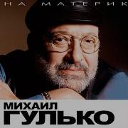 Этапы Михаил Гулько