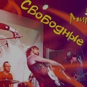 Игорь Мир И Мир Свободные Люди