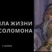 Мудрые Слова Соломона