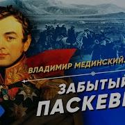 Паскевич Мединский