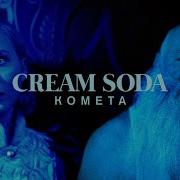 Комета Cream Soda