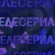 Заставка Телесериал Ртр 1995 1996