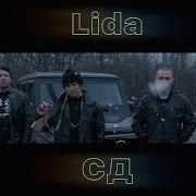 Lida Андерграунд Feat Сд