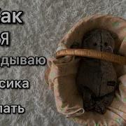 Басик Как Укладывать Спать