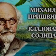 Михаил Пришвин Кладовая Солнца