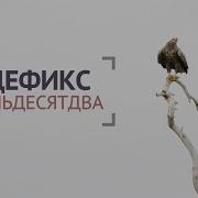 Идефикс Чистым