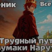 Наруто Трудный Путь Все Серии