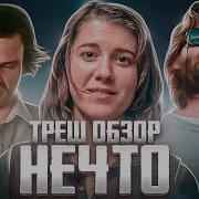 Нечто Фильм 2011 Ужасы Фантастика Детектив