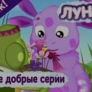 Лунтик Доброе Слово