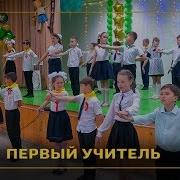 Первый Учитель И Первый Урок