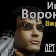 Игорь Воронов Виртуоз 2