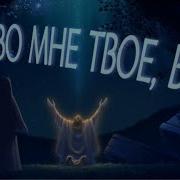 Минус Песни Все Во Мне Твое Бог