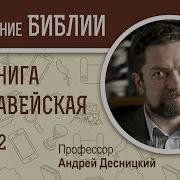 2 Я Маккавейская Книга Глава 2 Андрей Десницкий